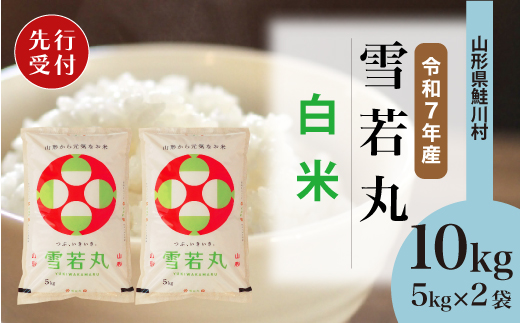 ＜令和7年産米先行受付＞ 令和7年12月下旬発送　雪若丸 【白米】 10kg （5kg×2袋） 鮭川村