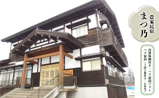 農家民宿　まつ乃　自然体験付き　ペア宿泊プラン