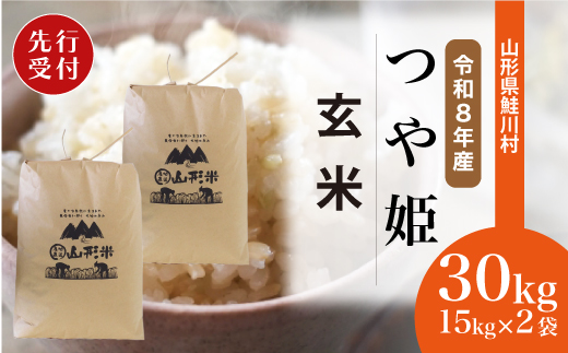 ＜令和8年産米先行受付＞ 令和8年11月上旬発送　特別栽培米 つや姫 【玄米】 30kg （15kg×2袋） 沖縄県・離島配送不可  鮭川村