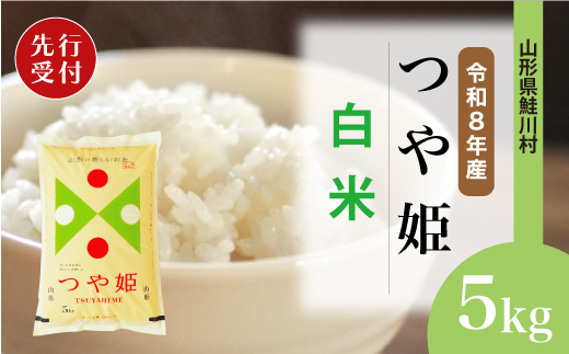 ＜令和8年産米先行受付＞ 令和9年1月中旬発送　特別栽培米 つや姫 【白米】 5kg （5kg×1袋） 鮭川村