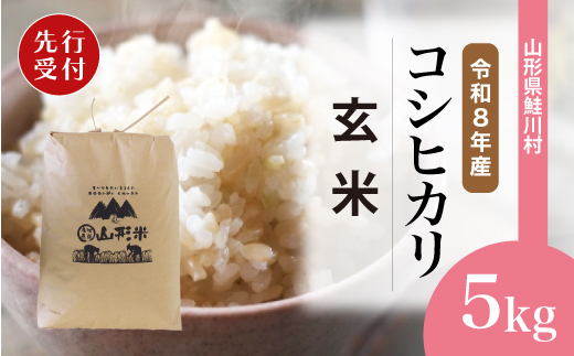＜令和8年産米先行受付＞ 令和9年4月上旬発送　こしひかり 【玄米】 5kg （5kg×1袋） 鮭川村