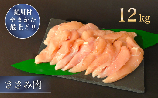 鮭川村産　やまがた最上どり ［鶏ささみ］ 12kg