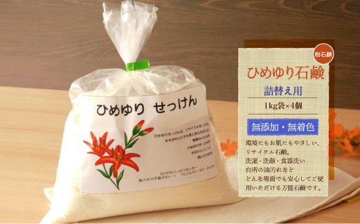 【思いやり型返礼品】　ひめゆり石鹸（粉石鹸）　詰替え用