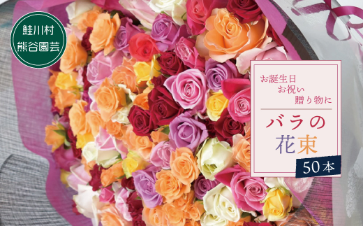 ～大切な人に、特別な花束を～　バラの花束50本