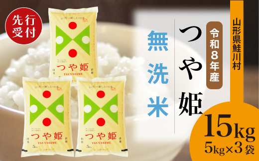＜令和8年産米先行受付＞ 令和8年12月上旬発送　特別栽培米 つや姫 【無洗米】 15kg （5kg×3袋） 鮭川村