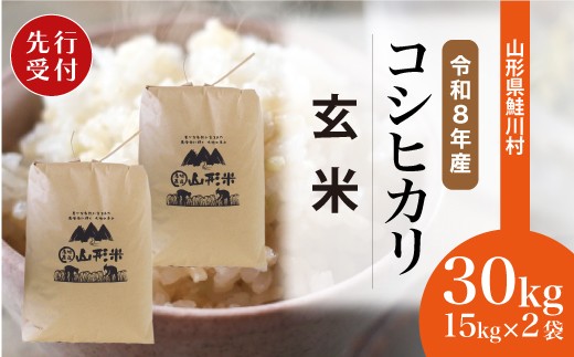 ＜令和8年産米先行受付＞ 令和8年11月中旬発送　こしひかり 【玄米】 30kg （15kg×2袋） 沖縄県・離島配送不可  鮭川村