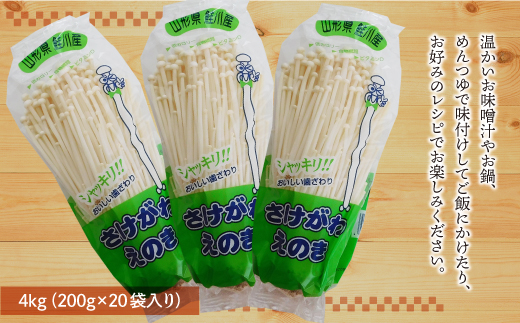 きのこ王国鮭川村産 ［えのき茸］ たっぷり4kg（200g×20袋入り）