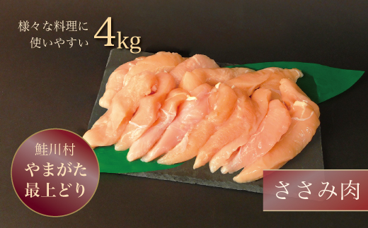 鮭川村産　やまがた最上どり ［鶏ささみ］ 4kg
