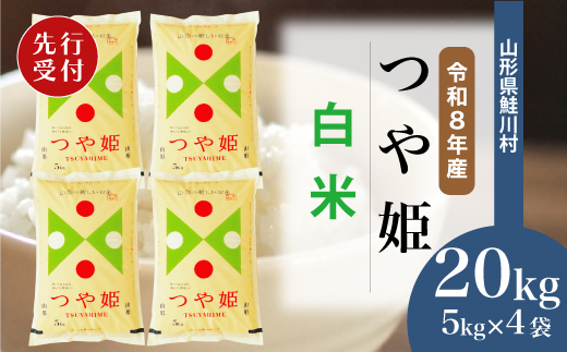 ＜令和8年産米先行受付＞ 令和9年4月中旬発送　特別栽培米 つや姫 【白米】 20kg （5kg×4袋） 鮭川村