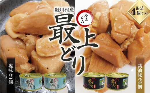 鮭川村産　やまがた最上どり 缶詰４個セット