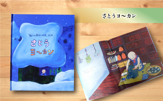 「鮭川の民話と伝説」絵本　3冊