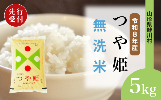 ＜令和8年産米先行受付＞ 令和9年2月上旬発送　特別栽培米 つや姫 【無洗米】 5kg （5kg×1袋） 鮭川村