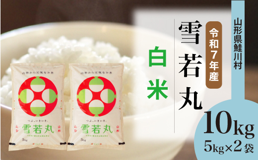★数量限定★　令和7年産 山形県産　雪若丸 【白米】 10kg （5kg×2袋） 鮭川村　＜お申し込み完了後10日程度で発送＞