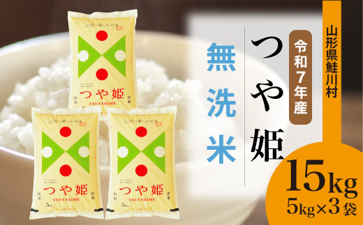 ＜令和7年産米＞ 令和8年7月上旬発送　特別栽培米 つや姫 【無洗米】 15kg （5kg×3袋） 鮭川村