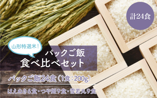 パックご飯　食べ比べセット　計24食