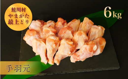 鮭川村産　やまがた最上どり ［鶏手羽元］ 6kg
