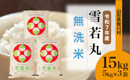 ＜令和7年産米＞ 令和8年4月上旬発送　雪若丸 【無洗米】 15kg （5kg×3袋） 鮭川村