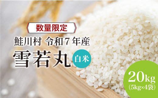 ◇数量限定品◇ 令和8年7月下旬発送 ＜令和7年産＞ 雪若丸 【白米】 20kg （5kg×4袋）鮭川村
