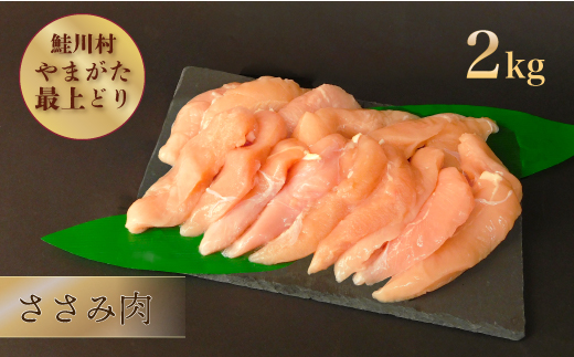 鮭川村産　やまがた最上どり ［鶏ささみ］ 2kg