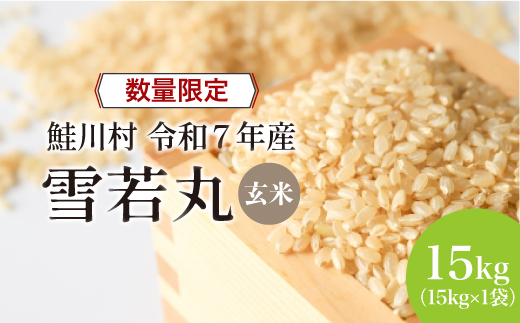 ◇数量限定品◇ 令和8年4月上旬発送 ＜令和7年産＞ 雪若丸 【玄米】 15kg （15kg×1袋）鮭川村