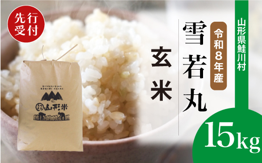 ＜令和8年産米先行受付＞ 令和9年4月上旬発送　雪若丸 【玄米】 15kg （15kg×1袋） 鮭川村