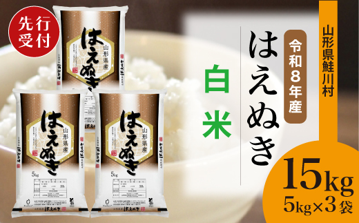 ＜令和8年産米先行受付＞ 令和8年11月中旬発送　はえぬき 【白米】 15kg （5kg×3袋） 鮭川村