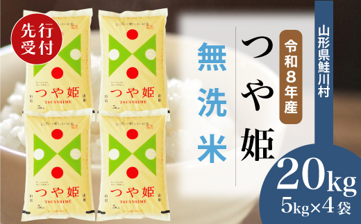 ＜令和8年産米先行受付＞ 令和9年3月中旬発送　特別栽培米 つや姫 【無洗米】 20kg （5kg×4袋） 鮭川村