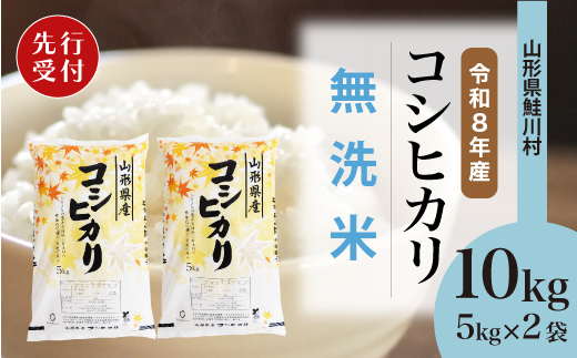 ＜令和8年産米先行受付＞ 令和9年4月上旬発送　こしひかり 【無洗米】 10kg （5kg×2袋） 鮭川村