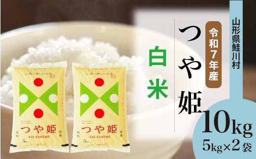＜令和7年産米＞ 令和8年9月中旬発送　特別栽培米 つや姫 【白米】 10kg （5kg×2袋） 鮭川村