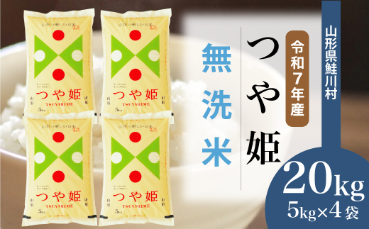 ＜令和7年産米＞ 令和8年3月中旬発送　特別栽培米 つや姫 【無洗米】 20kg （5kg×4袋） 鮭川村