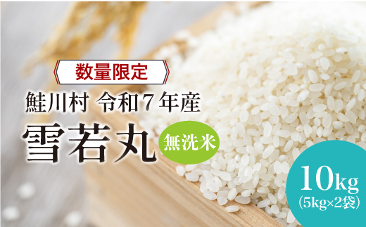 ◇数量限定品◇ 令和8年3月下旬発送 ＜令和7年産＞ 雪若丸 【無洗米】 10kg （5kg×2袋）鮭川村