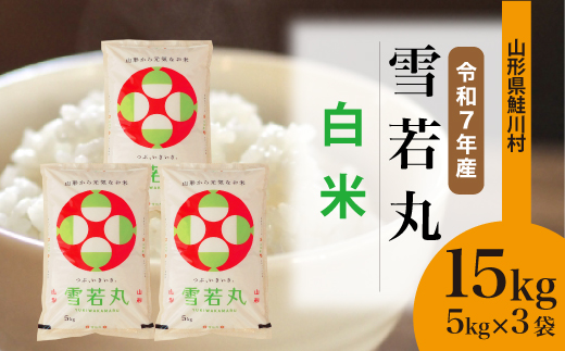 ＜令和7年産米＞ 令和8年9月下旬発送　雪若丸 【白米】 15kg （5kg×3袋） 鮭川村