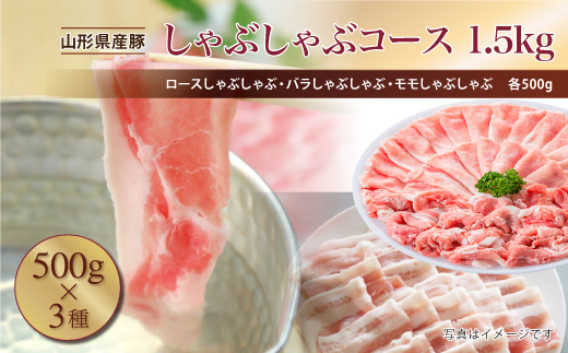 山形県産豚　しゃぶしゃぶコース1.5kg（500g×3種）