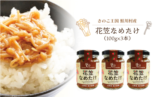 きのこ王国鮭川村産 　花笠なめたけ