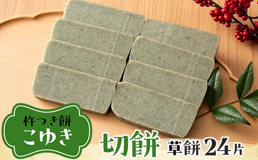 ≪2026年先行予約≫杵つき餅 こゆき 切り餅 草餅×3袋 24片入 2026年12月上旬から順次発送 角餅 切餅 餅 もち 米 国産 正月 元旦 年末 年内 届け 期間限定 山形県 戸沢村 F7W-0111