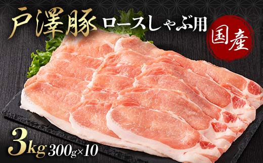 山形県 戸沢村産 戸澤豚一番育ち ロース 3kg(300g×10) しゃぶしゃぶ用 豚肉 豚 肉 ポーク 国産 ブランド豚 冷凍 贈答用 贈り物 プレゼント 自宅用 家庭用  F7W-0048