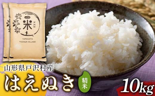令和7年度 山形県戸沢村産 はえぬき 10kg(5kg×2) 精米 白米 お米 米 米米 新米 ご飯 ごはん ブランド米 銘柄米 2025年産 令和7年度産 家庭用 自宅用 贈答用 お取り寄せ 食品  山形県 戸沢村  F7W-0231