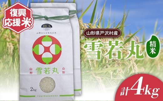 復興応援米 令和7年度 山形県戸沢村産 雪若丸 4kg(2kg×2) 精米 白米 お米 米 ご飯 ごはん ブランド米 2025年産 令和7年 家庭用 自宅用 贈答用 お取り寄せ 食品 山形県 戸沢村  F7W-0218