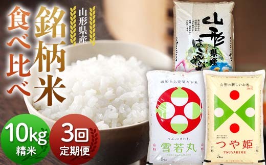 【定期便3回】令和7年度 山形県産 銘柄米 食べ比べ 10kg(5kg×2)×3回 合計30kg 精米 白米 お米 米 米米 新米 ご飯 ごはんブランド米 銘柄米 2025年産 令和7年度産 家庭用 自宅用 贈答用 お取り寄せ 食品 定期便 頒布会 毎月届く 山形県 戸沢村  F7W-0267