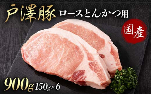山形県 戸沢村産 戸澤豚一番育ち ロース 900g(150g×6) とんかつ用 豚肉 豚 肉 ポーク 国産 ブランド豚 冷凍 贈答用 贈り物 プレゼント 自宅用 家庭用   F7W-0085