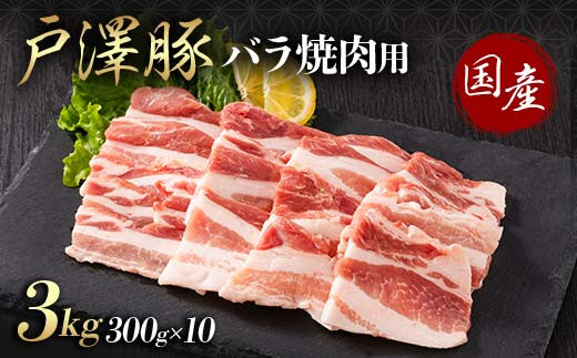 山形県 戸沢村産 戸澤豚一番育ち バラ 3kg(300g×10) 焼肉用 豚肉 豚 肉 ポーク 国産 ブランド豚 冷凍 BBQ バーベキュー 贈答用 贈り物 プレゼント 自宅用 家庭用  F7W-0071