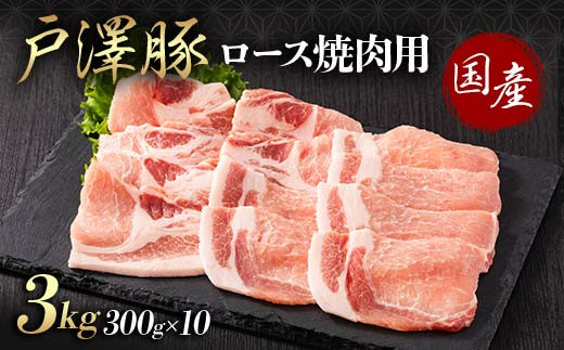 山形県 戸沢村産 戸澤豚一番育ち ロース 3kg(300g×10) 焼肉用 豚肉 豚 肉 ポーク 国産 ブランド豚 冷凍 BBQ バーベキュー 贈答用 贈り物 プレゼント 自宅用 家庭用  F7W-0065