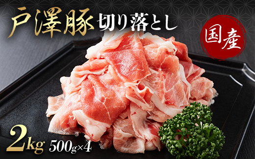 山形県 戸沢村産 戸澤豚一番育ち 切り落とし 2kg(500g×4) 豚肉 豚 肉 ポーク 国産 ブランド豚 個包装 小分け 冷凍 焼肉 炒め物 料理 家庭用 自宅用 訳あり F7W-0352
