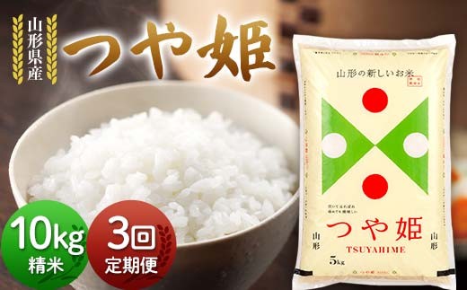 【定期便3回】令和7年度 山形県産 つや姫 10kg(5kg×2)×3回 合計30kg 精米 白米 お米 米 米米 新米 ご飯 ごはん つやひめ ブランド米 銘柄米 2025年産 令和7年度産 家庭用 自宅用 贈答用 お取り寄せ 食品 定期便 頒布会 毎月届く 山形県 戸沢村  F7W-0133
