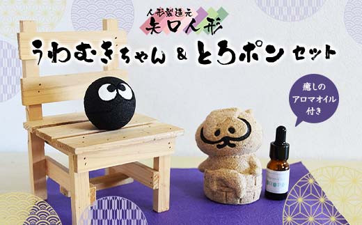 矢口人形のうわむき癒しセット  F7W-0011