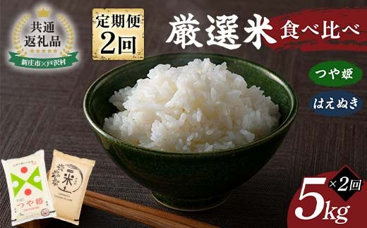 【新庄市×戸沢村 共通返礼品】＜定期便＞ 厳選米 食べ比べ定期便 10kg（5kg×2回）つや姫・はえぬき 精米  FAE-0015
