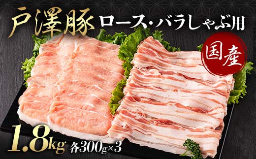山形県 戸沢村産 戸澤豚一番育ち 2種食べ比べセット 1.8kg(ロース300g×3 バラ300g×3) しゃぶしゃぶ用 豚肉 豚 肉 ポーク 国産 ブランド豚 冷凍 贈答用 贈り物 プレゼント 自宅用 家庭用  F7W-0057