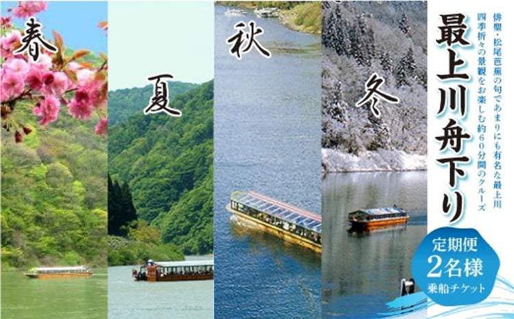 最上川舟下り 乗船チケット 2名様分 定期航路約60分(古口港→草薙港) 船頭案内 舟歌 トーク チケット 券 旅行 観光 体験 最上川 山形県 戸沢村  F7W-0120