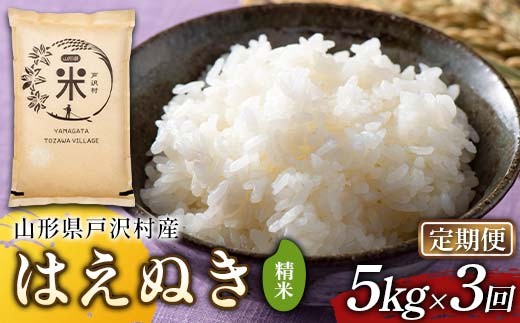 【定期便3回】令和7年度 山形県戸沢村産 はえぬき 5kg×3回 合計15kg 精米 白米 お米 米 米米 新米 ご飯 ごはん ブランド米 銘柄米 2025年産 令和7年度産 家庭用 自宅用 贈答用 お取り寄せ 食品 定期便 頒布会 毎月届く 山形県 戸沢村  F7W-0227
