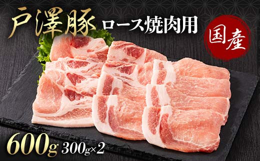 山形県 戸沢村産 戸澤豚一番育ち ロース 600g(300g×2) 焼肉用 豚肉 豚 肉 ポーク 国産 ブランド豚 冷凍 BBQ バーベキュー 贈答用 贈り物 プレゼント 自宅用 家庭用  F7W-0061